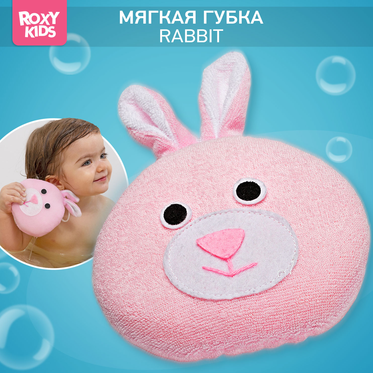 Губка детская ROXY-KIDS мягкая для купания малышей Зайка - фото 1