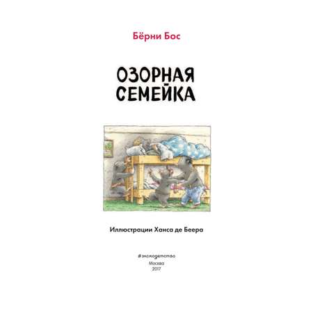 Книга Эксмо Озорная семейка (ил. Ханса де Беера)