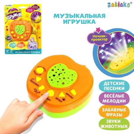 Музыкальная игрушка-проектор Zabiaka «Любимый дружок» ночник цвет оранжевый