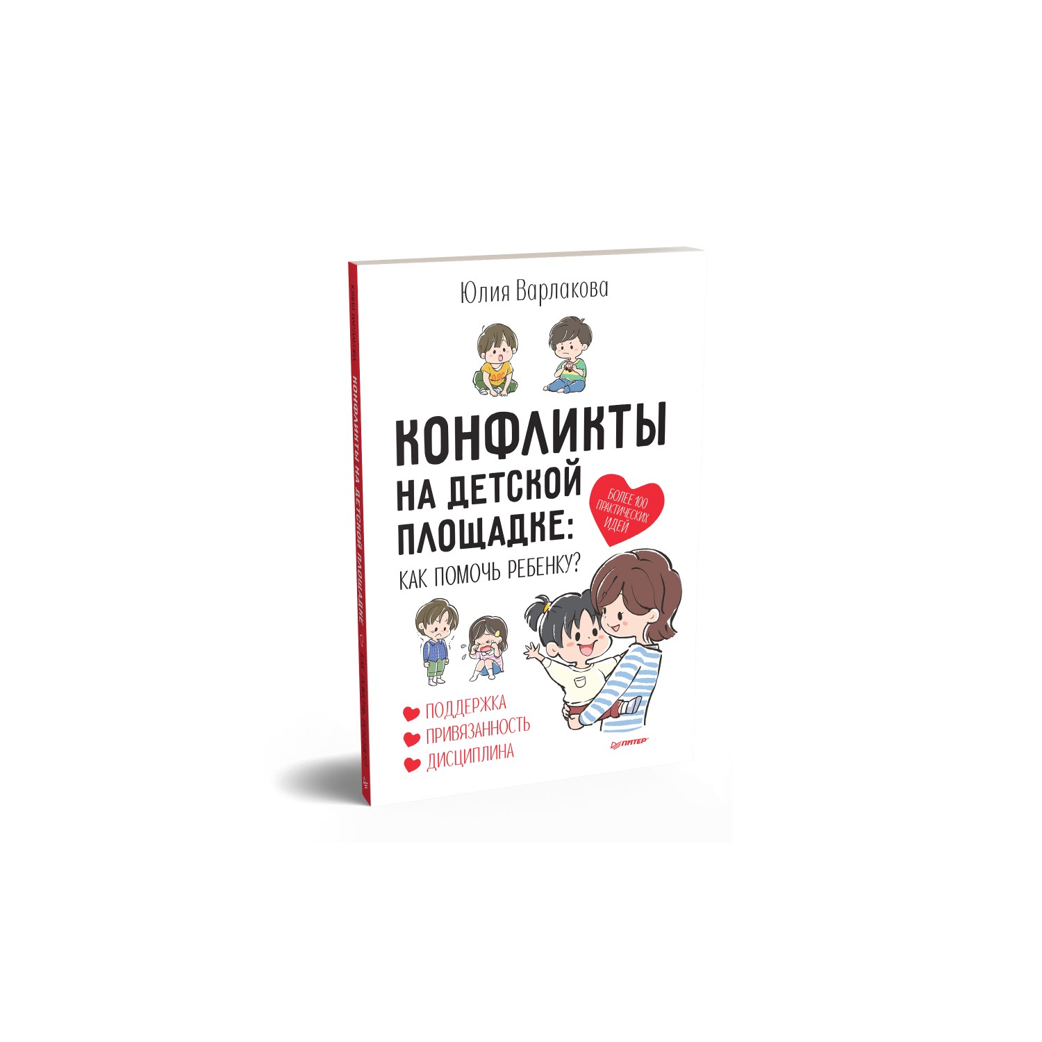 Книга ПИТЕР Конфликты на детской площадке как помочь ребенку - фото 2