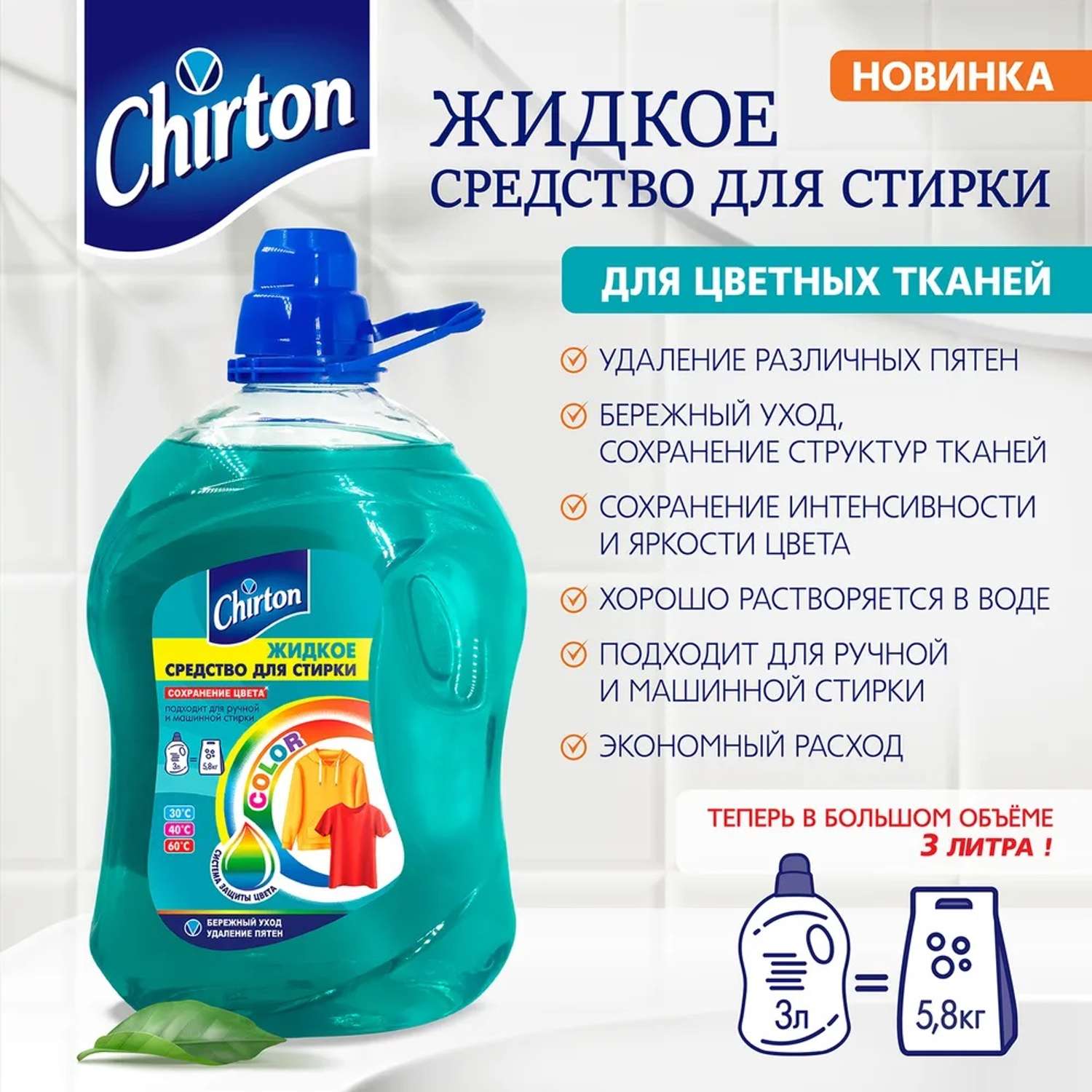 Жидкое средство Chirton для стирки цветных тканей 3 л - фото 2