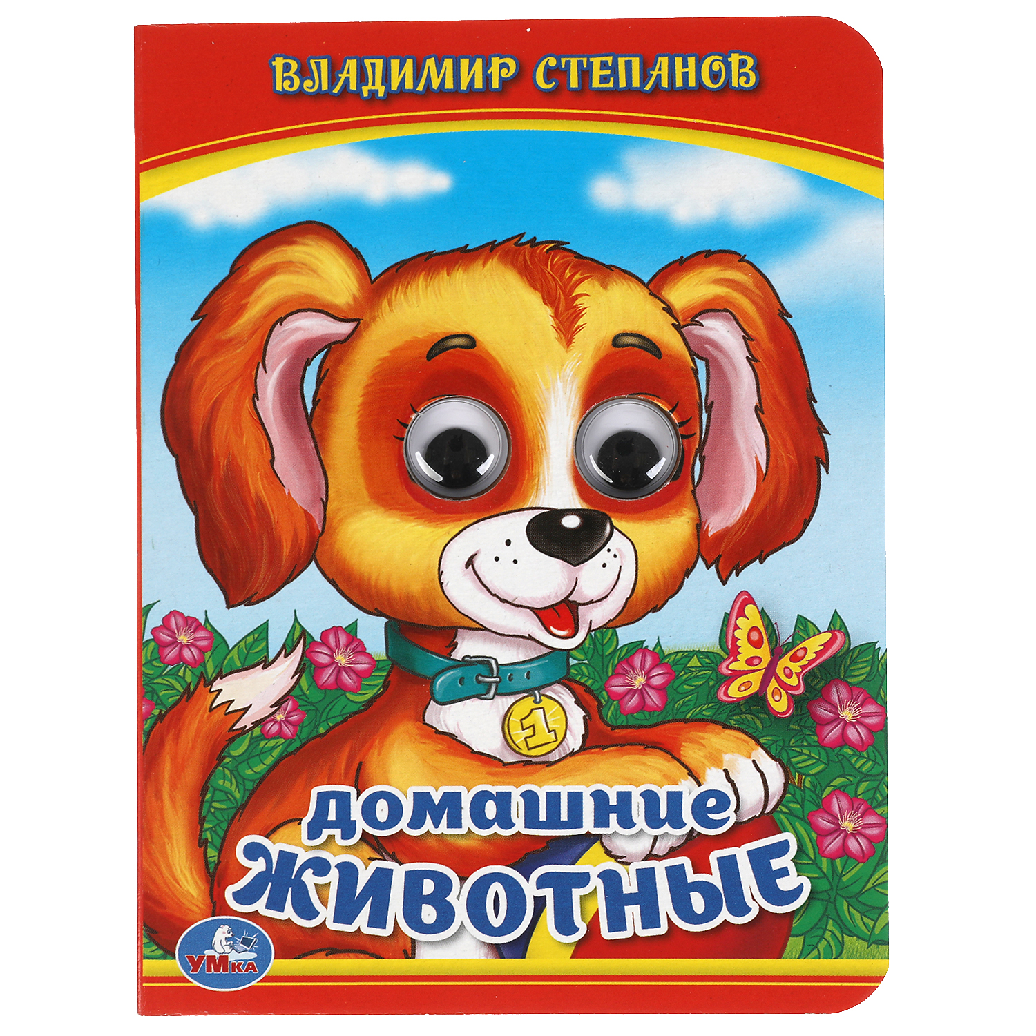 Книга УМка Домашние животные Степанов 246761 - фото 1