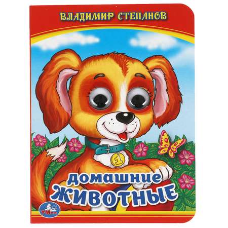 Книга УМка Домашние животные Степанов 246761