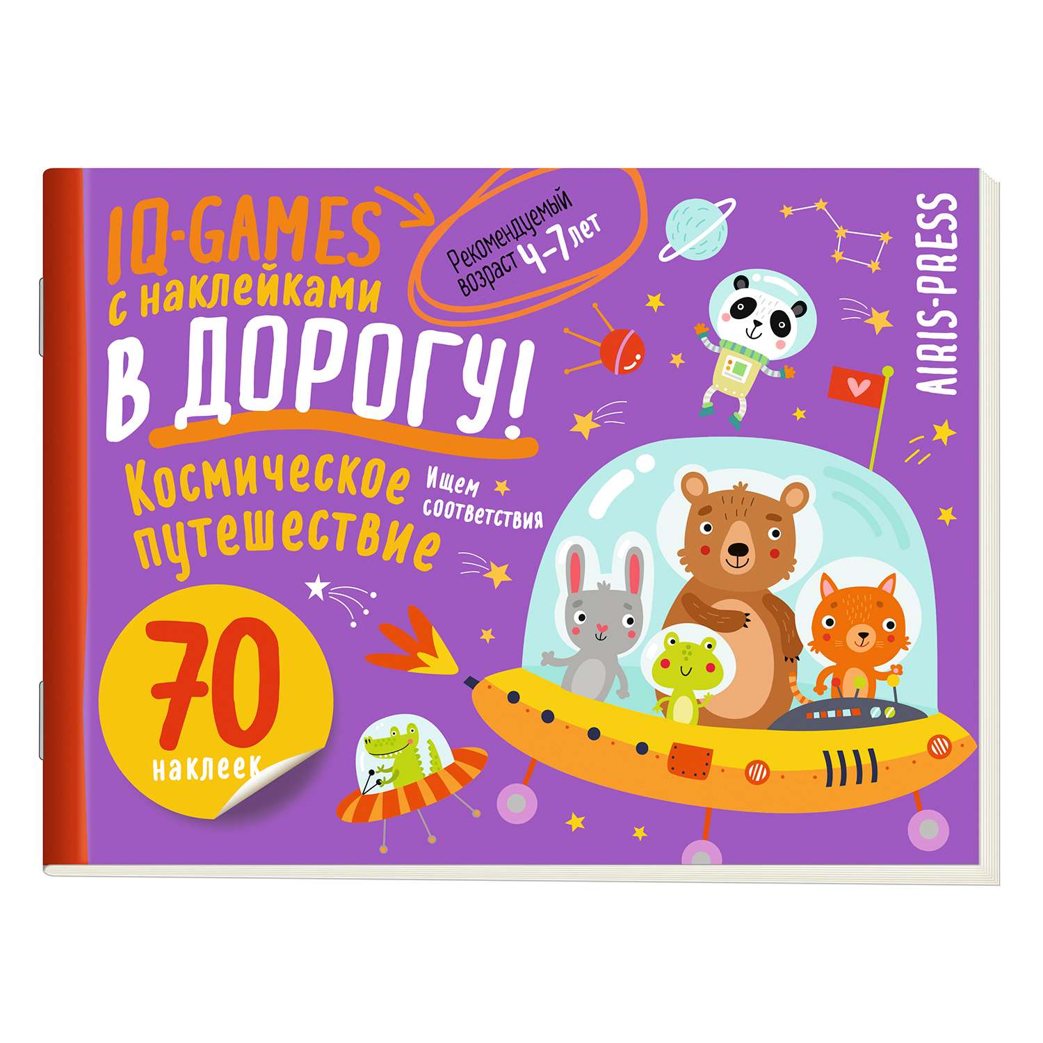 Пособие Айрис ПРЕСС IQ игры с наклейками Космическое путешествие 4-7 лет - фото 1