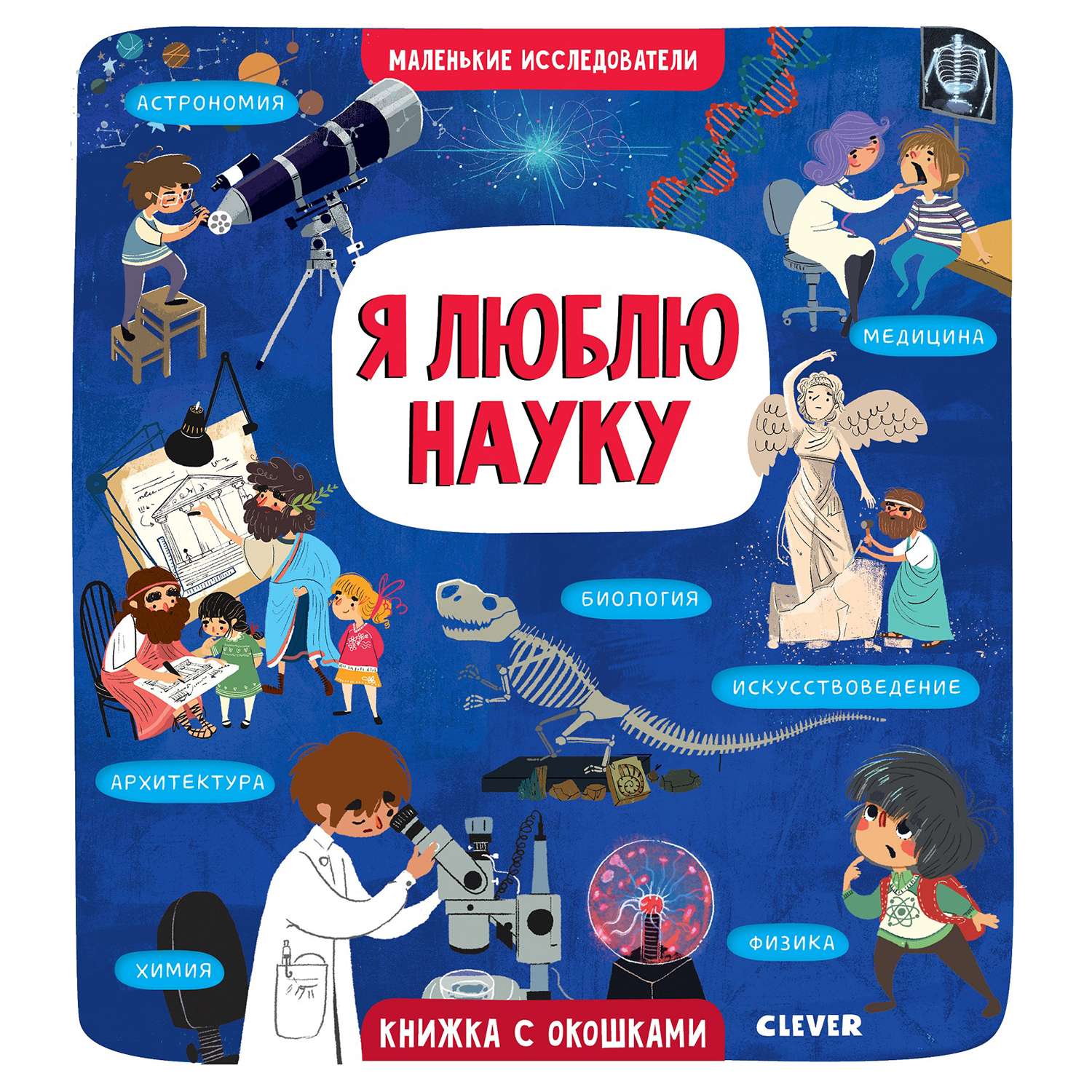 Название научных книг. Маленькие исследователи я люблю науку Коровкина. Книги для детей. Научные книги для детей. Детские книги о науке.