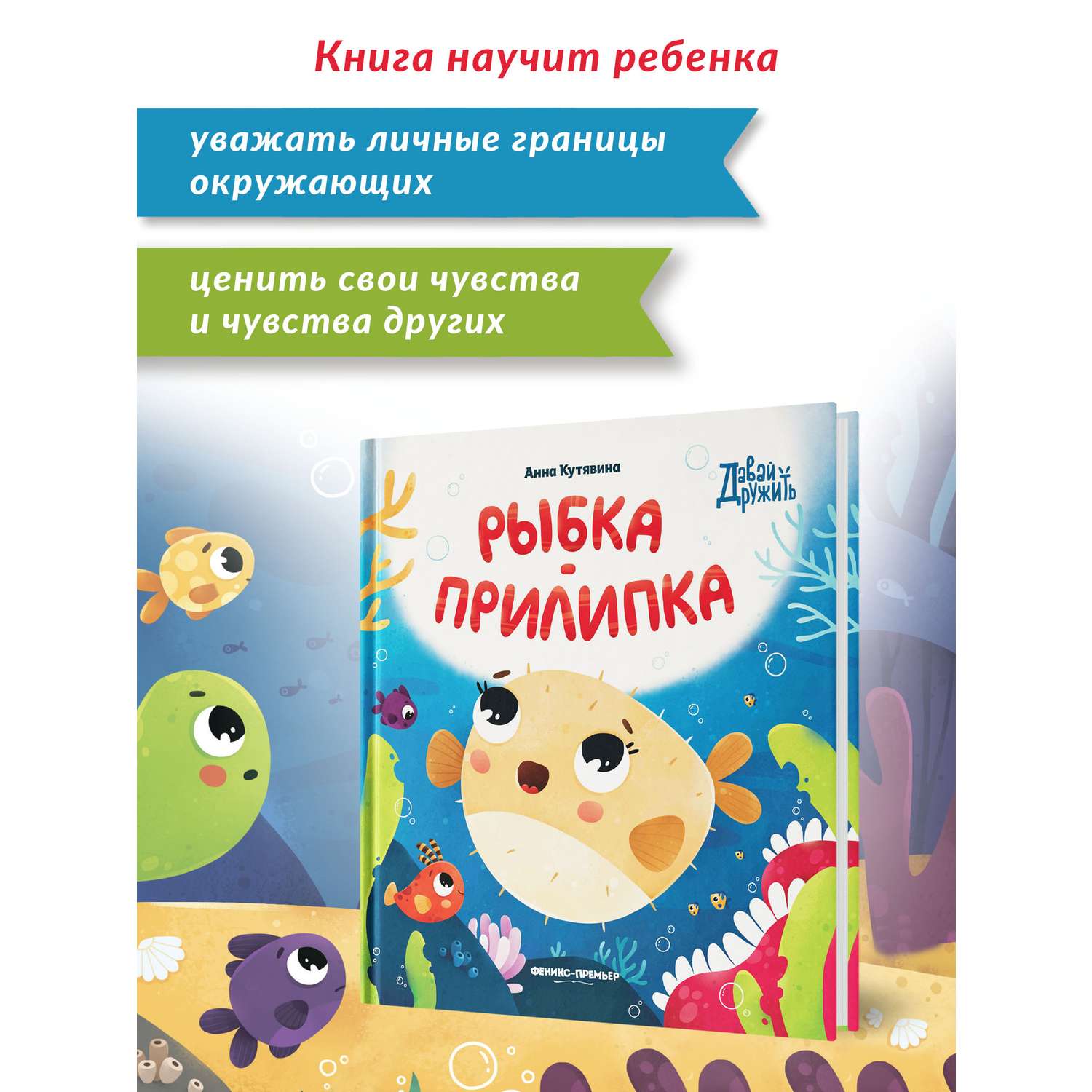 Книга Феникс Премьер Рыбка прилипка. Сказка о дружбе и личных границах - фото 3