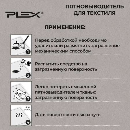 Пятновыводитель для текстиля Plex 250мл