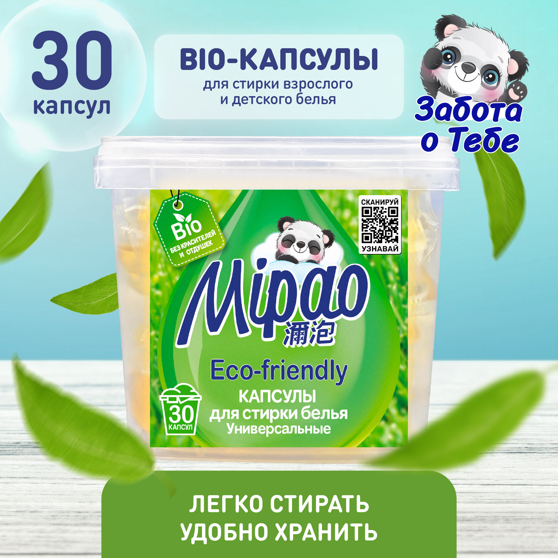 Капсулы для стирки Mipao БИО универсальные 30 штук - фото 2