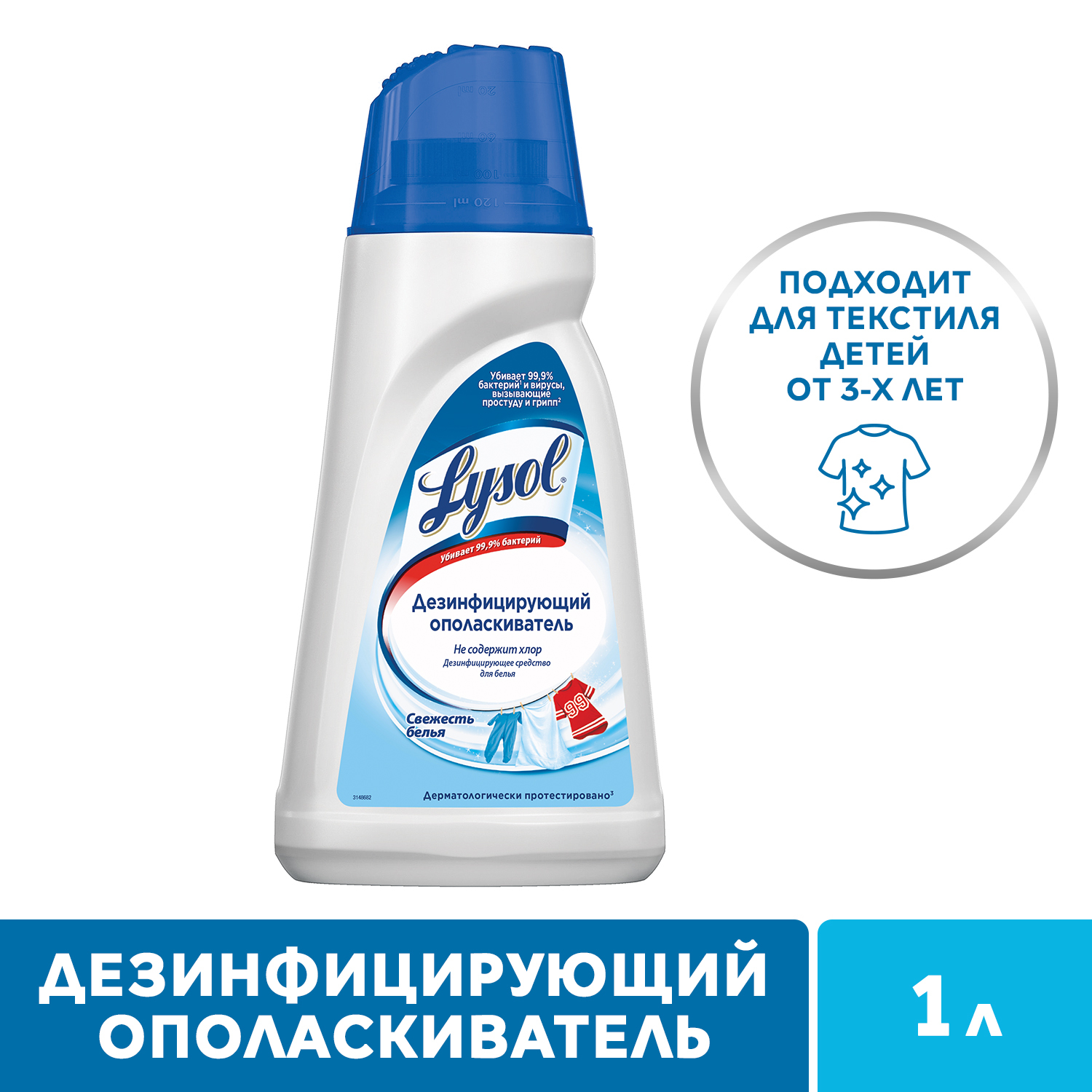 Ополаскиватель для белья Lysol дезинфицирующий Свежесть хлопка 1л - фото 2