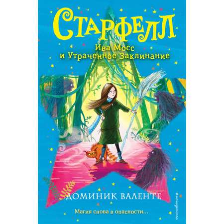 Книга Эксмо Ива Мосс и Утраченное Заклинание