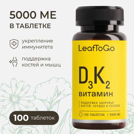 D3К2 LeafToGo Д3 К2 витамин 5000 МЕ для мышц и костей D3 K2 100 таблеток