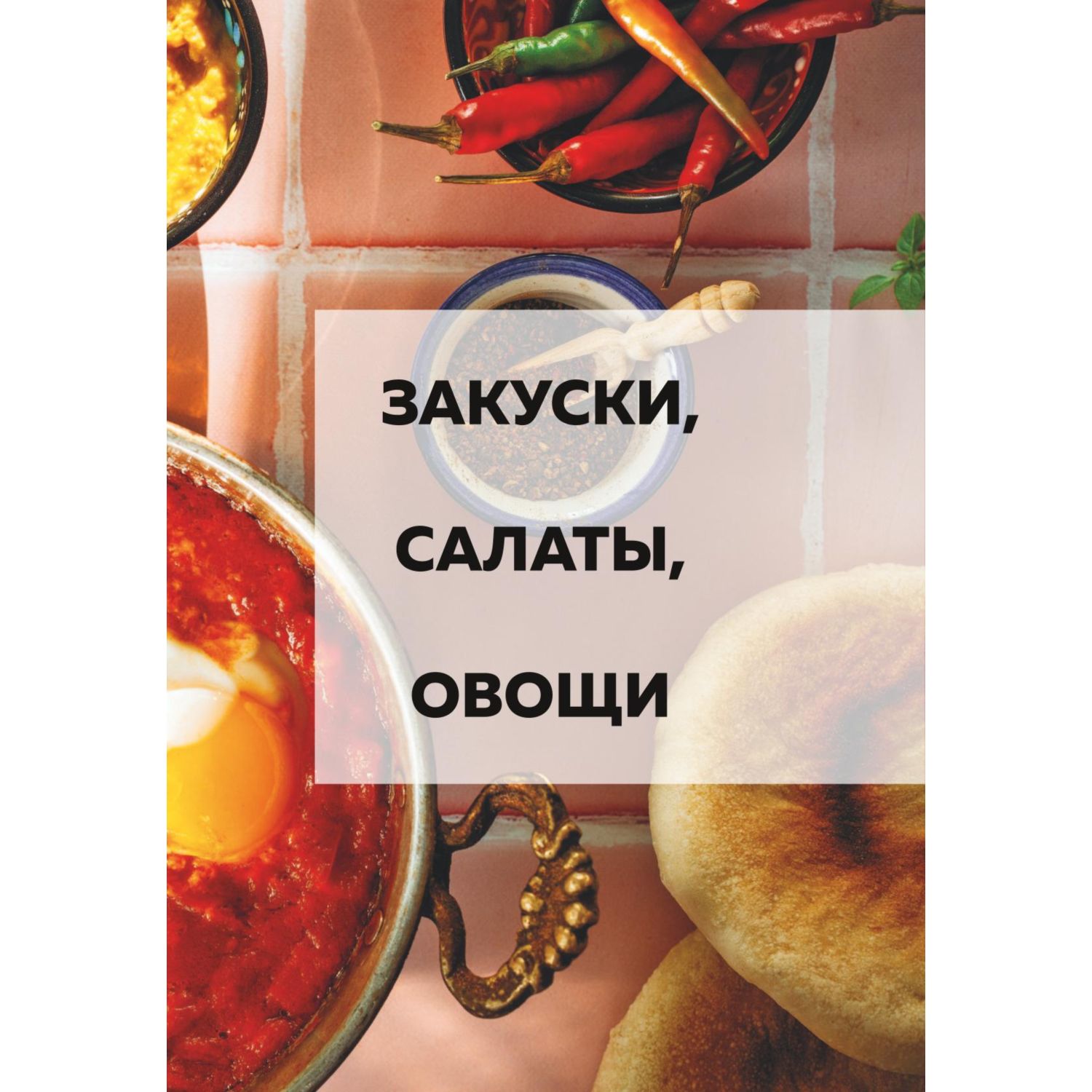 Книга ЭКСМО-ПРЕСС Шалом еда Израильская и еврейская кухни две большие разницы - фото 7