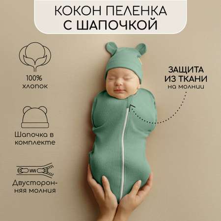 Пеленка-кокон AmaroBaby Fashion зеленый 56-68