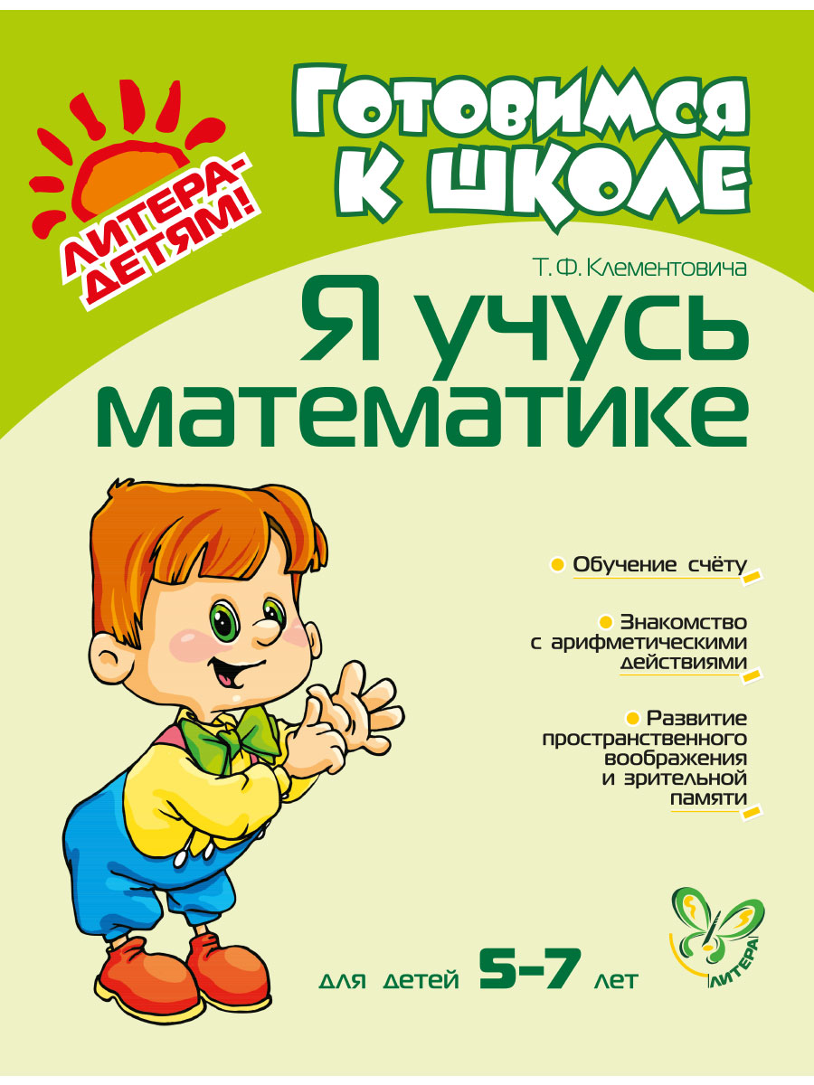 Книга ИД Литера Я учусь математике. 5-7 лет - фото 1