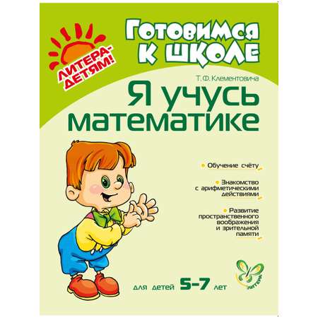 Книга ИД Литера Я учусь математике. 5-7 лет