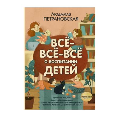 Книга АСТ Всё-всё-всё о воспитании детей