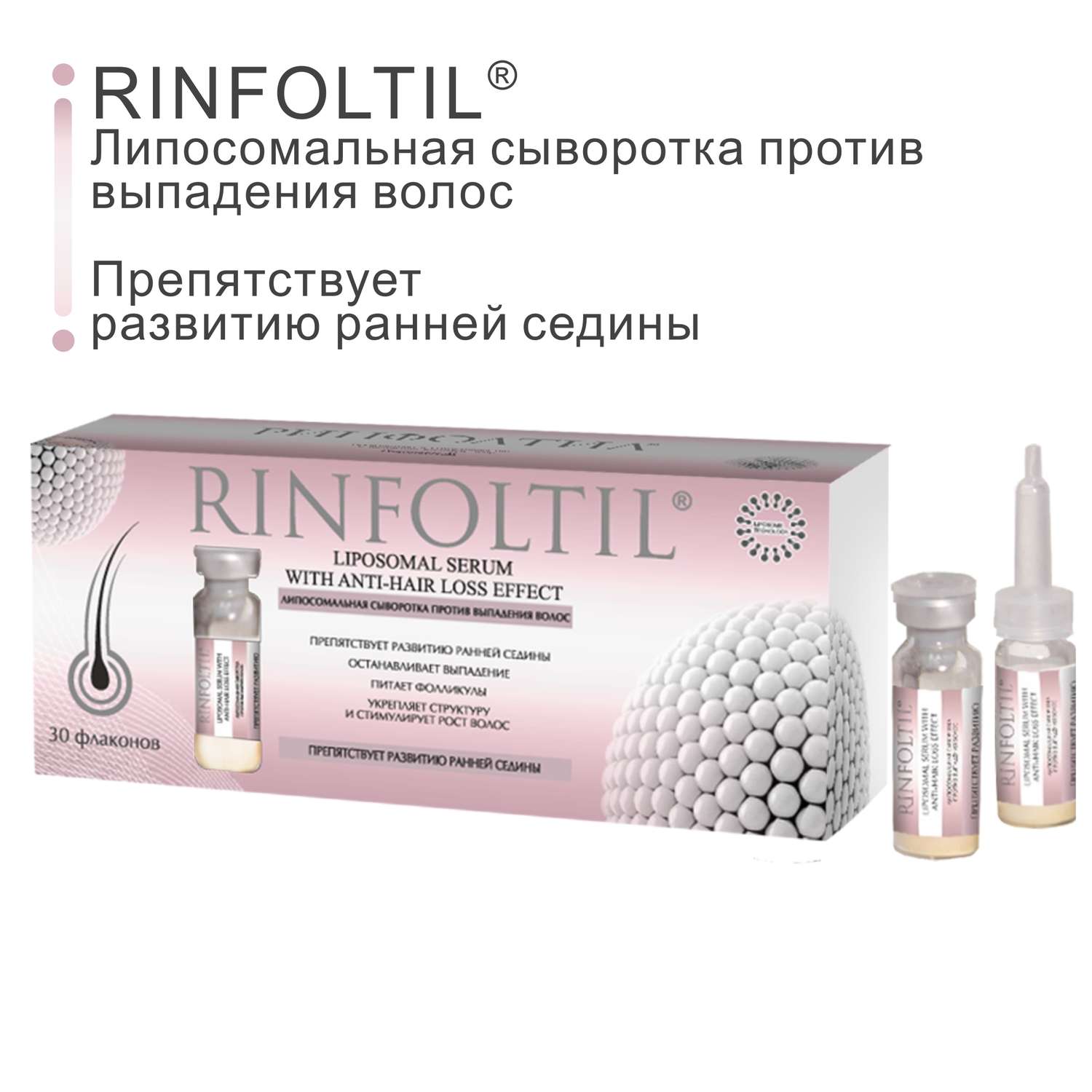 Сыворотка Rinfoltil Липосомальная против выпадения волос. Препятствует развитию ранней седины - фото 2
