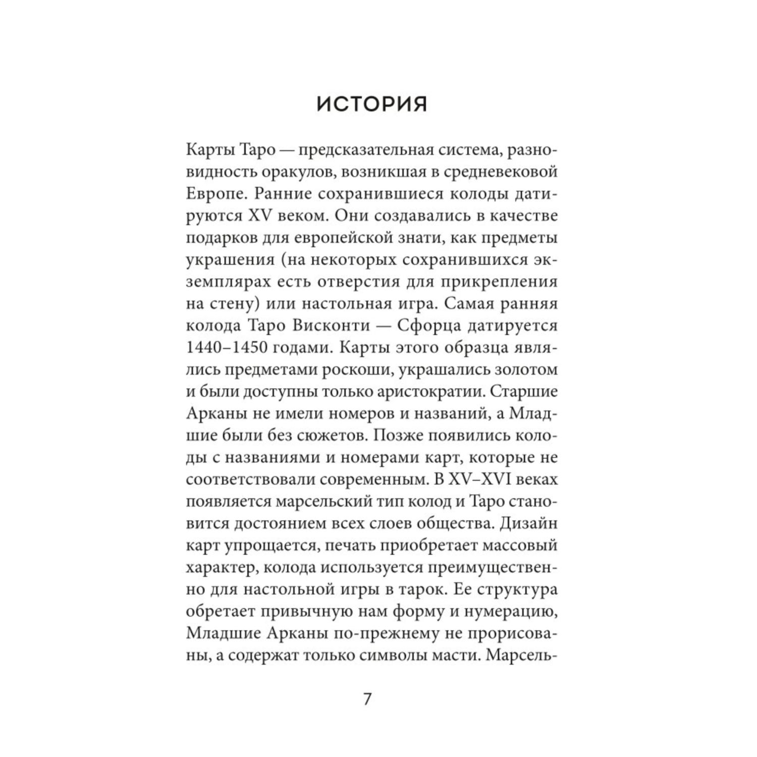 Книга Эксмо Таро Полное толкование карт и базовые расклады для начинающих - фото 6