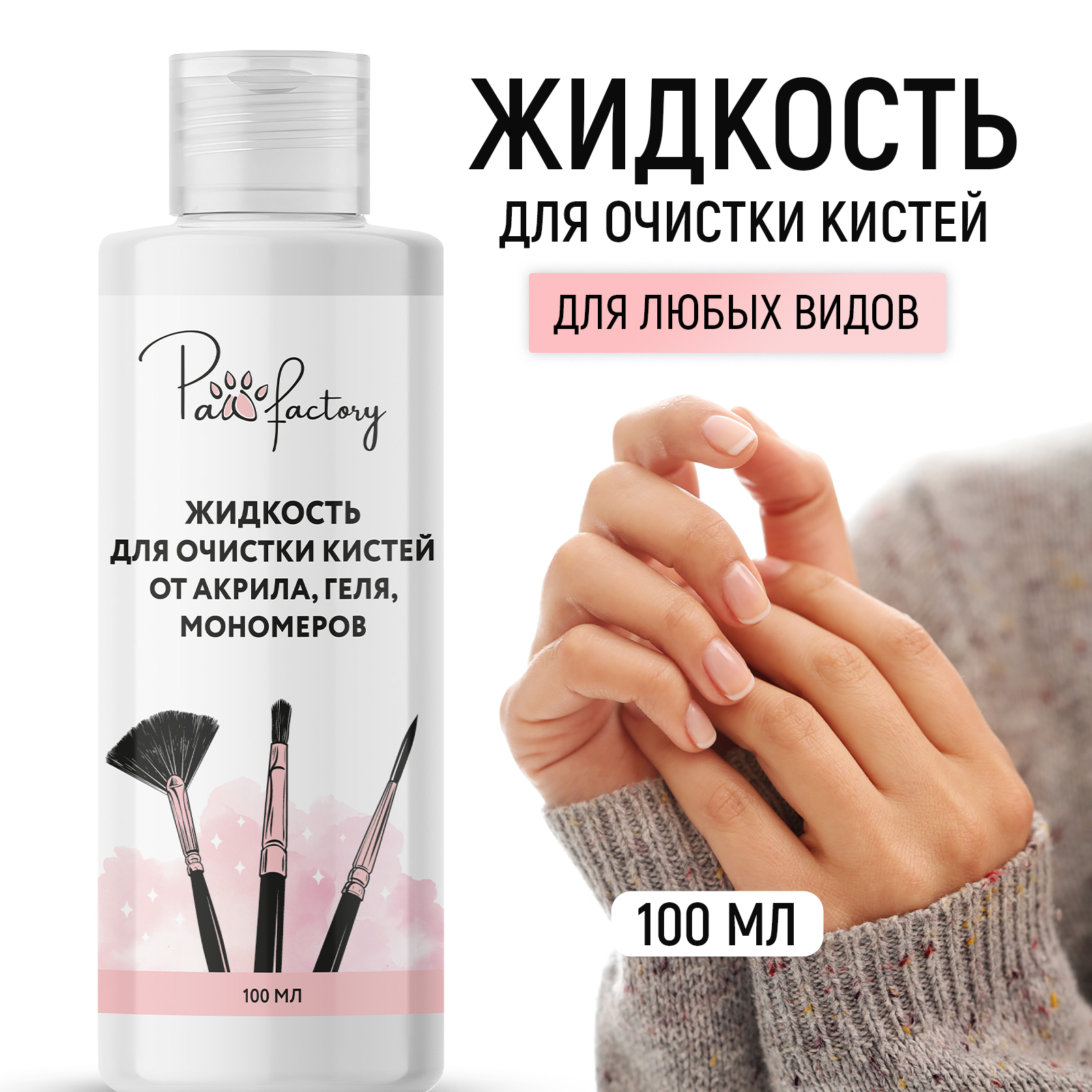 Средство для очистки кистей PAW FACTORY от акрила геля мономеров - фото 1