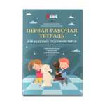 Первая рабочая тетрадь Феникс для будущих гроссмейстеров