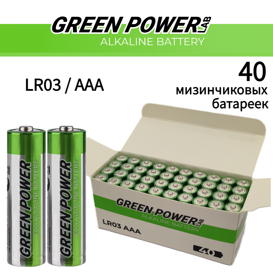 Батарейки GREEN POWERlab LR03 AAA BOX40 alkaline 1.5V - фото 1