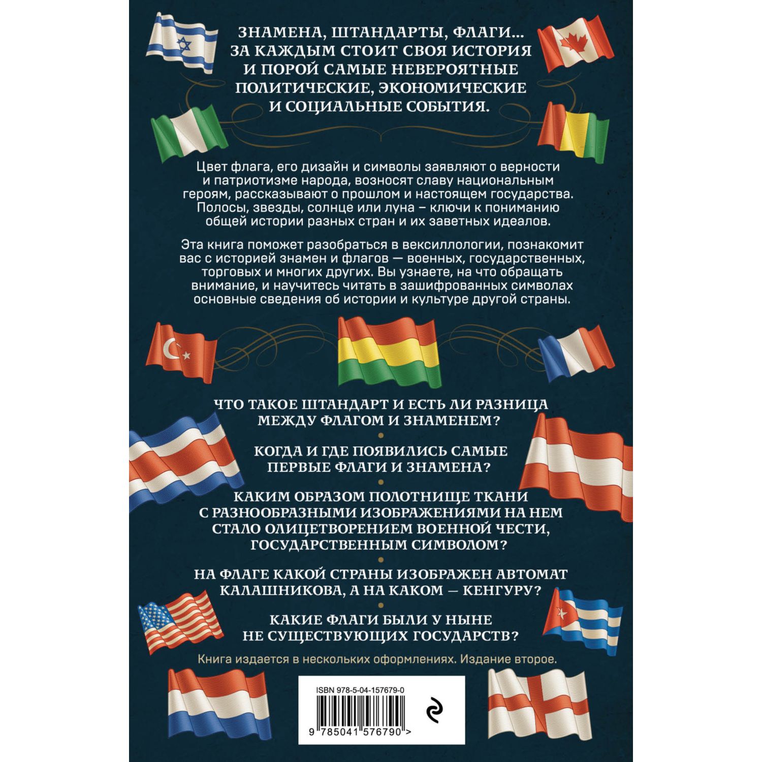 Книга ЭКСМО-ПРЕСС История флагов - фото 4