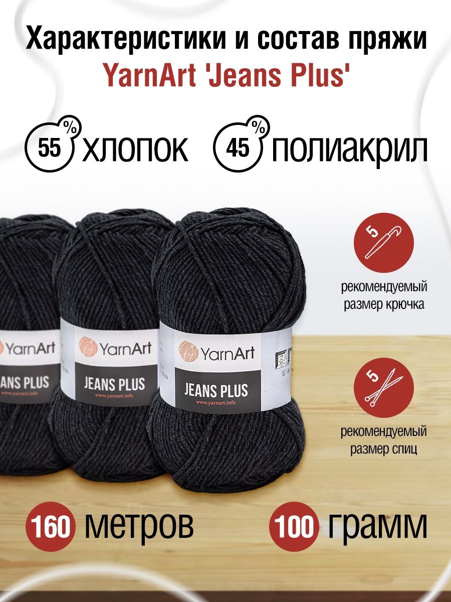 Пряжа YarnArt Jeans Plus объемная летняя 100 г 160 м 28 графит 5 мотков - фото 3