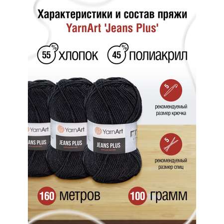 Пряжа YarnArt Jeans Plus объемная летняя 100 г 160 м 28 графит 5 мотков