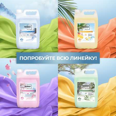 Гель-концентрат для стирки WASHIO Universal gel сандал 5л