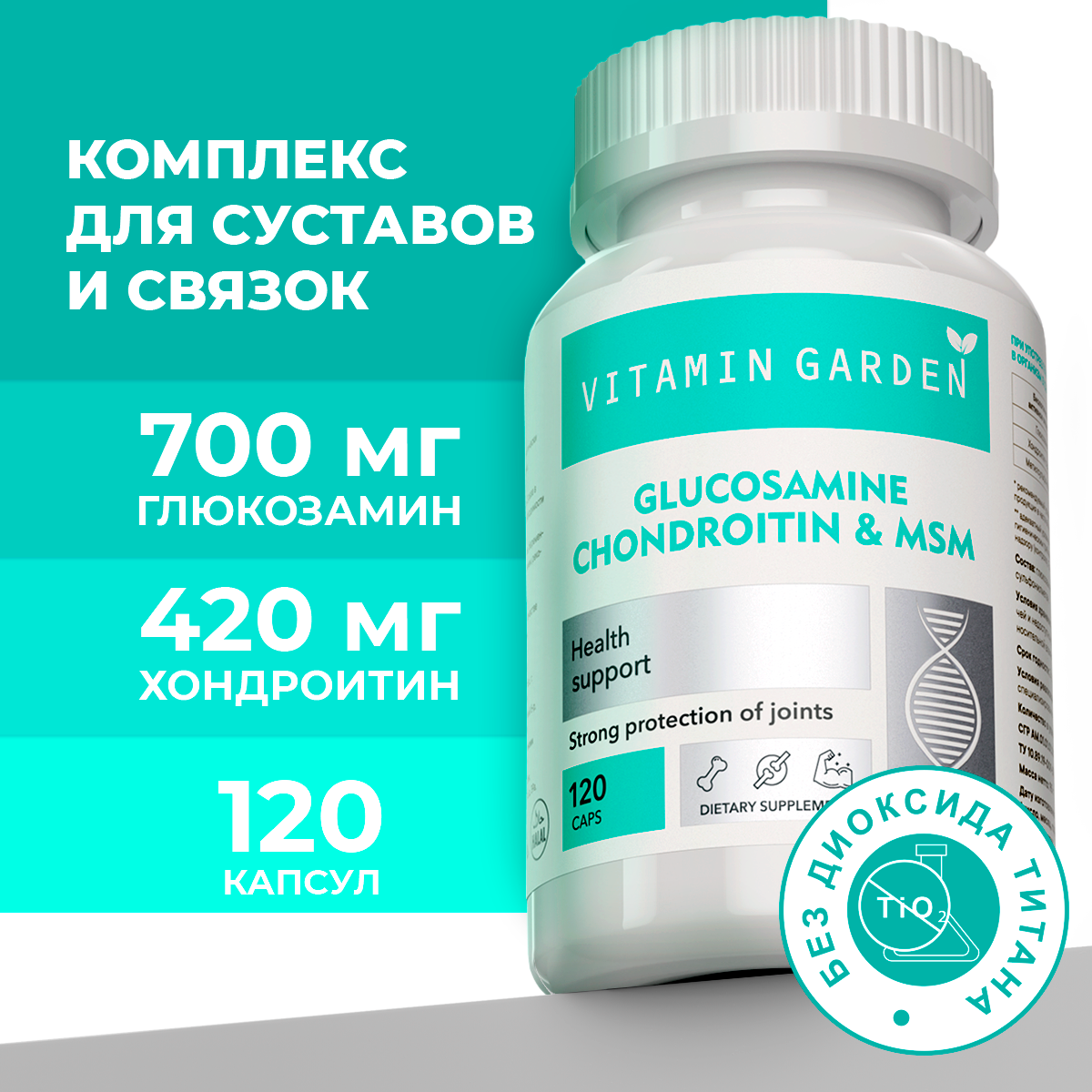 Глюкозамин и Хондроитин МСМ VITAMIN GARDEN витамины для суставов и связок 120 капсул - фото 1