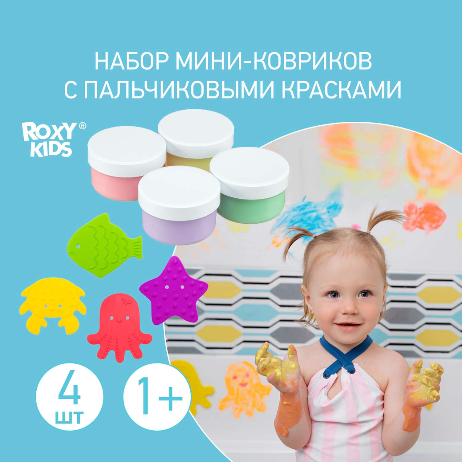 Мини-коврики детские ROXY-KIDS для ванной и пальчиковые краски 4шт х 4шт - фото 1