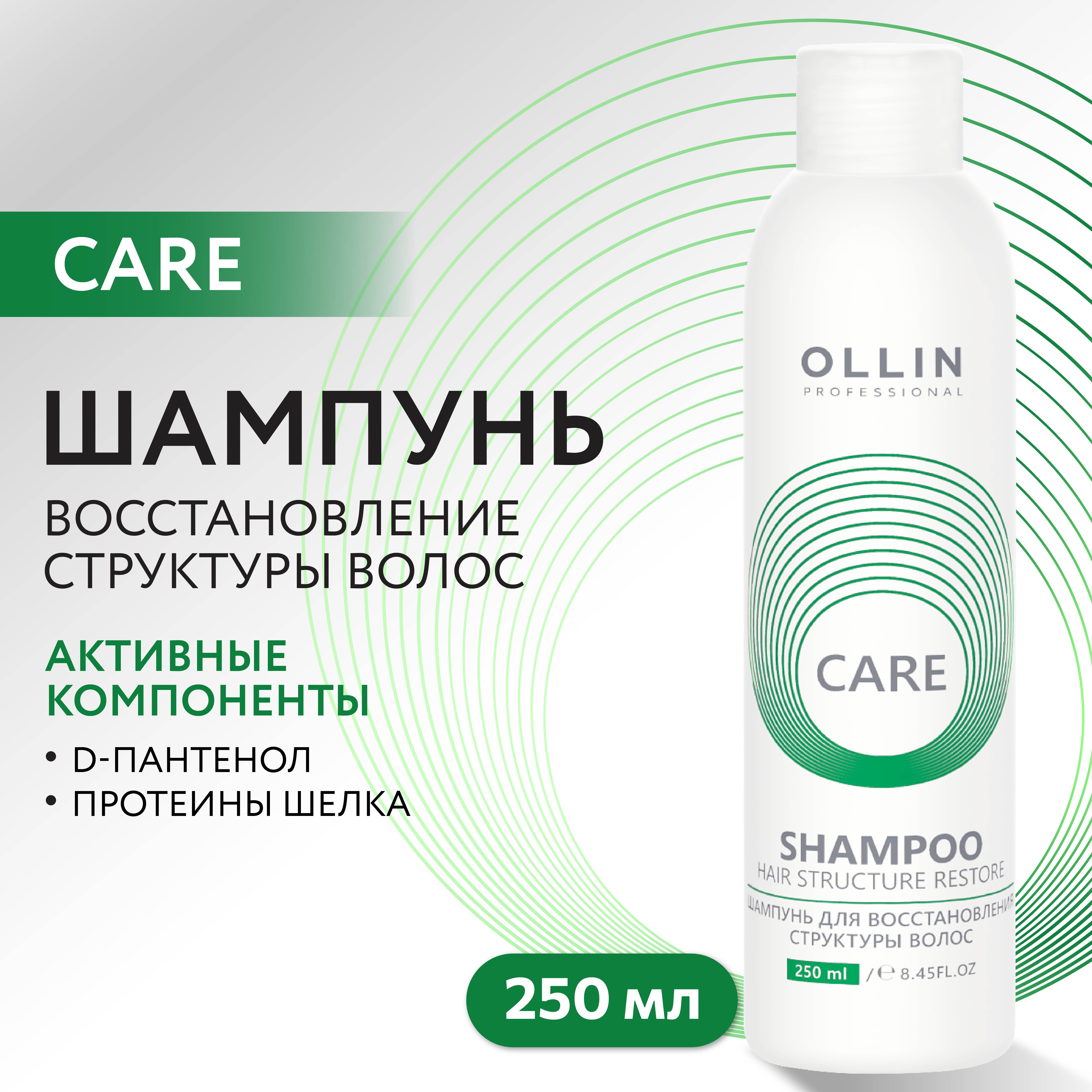 Шампунь Ollin care для восстановления волос restore 250 мл - фото 2