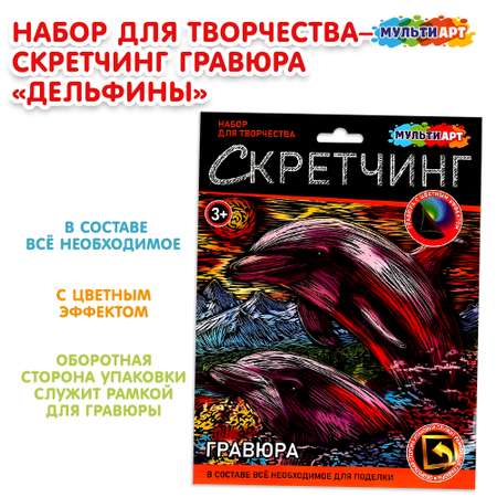 Скретчинг гравюра Multiart Дельфины 382054