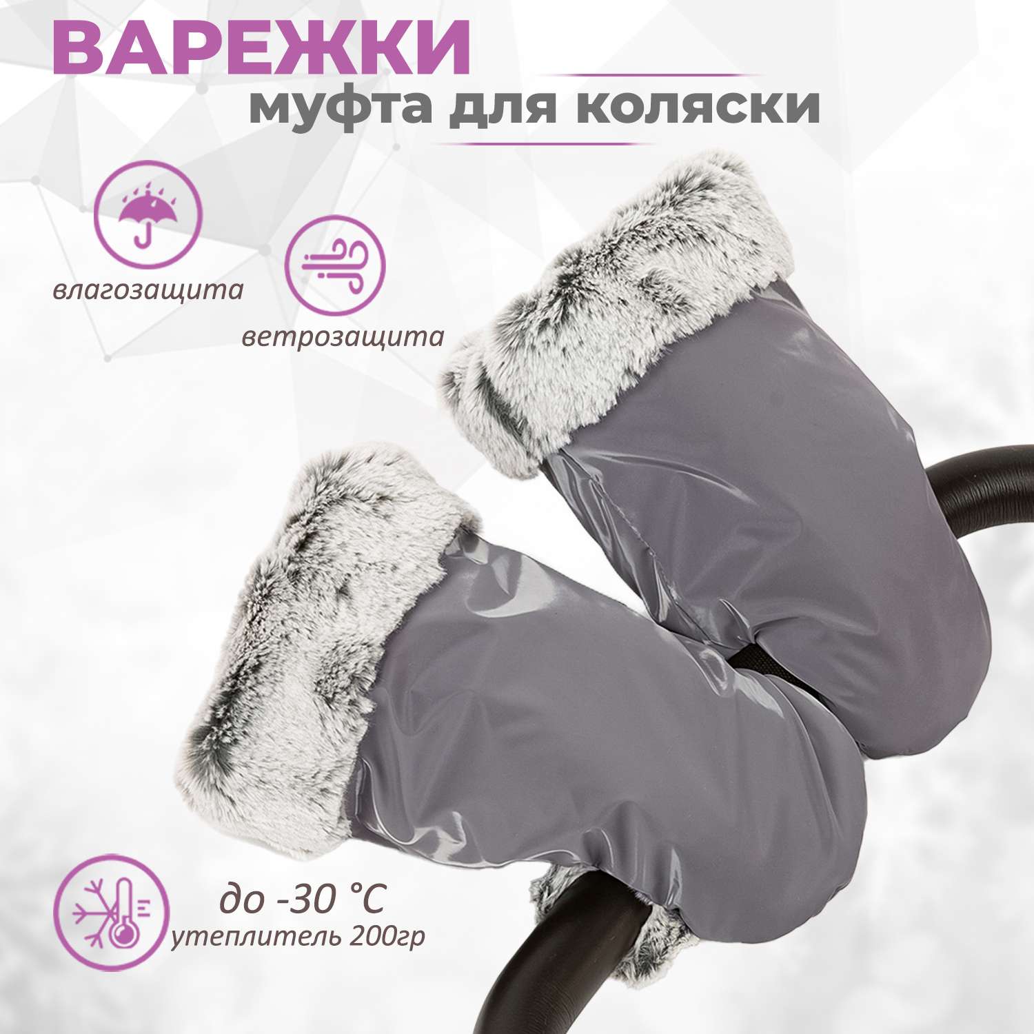 Муфта-рукавички для коляски inlovery Lakke/дымчатый МРЛ01-001 - фото 1