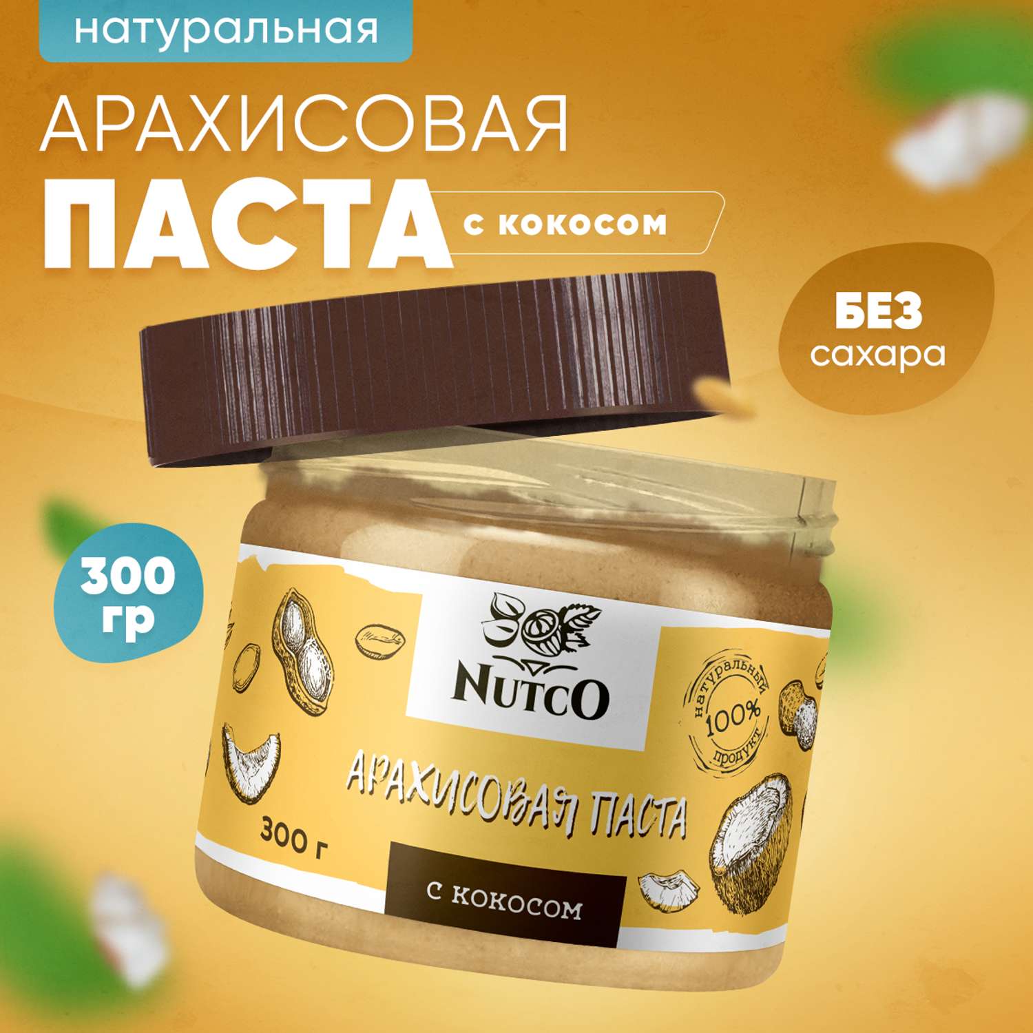 Арахисовая паста с кокосом Nutco натуральная без сахара - фото 1