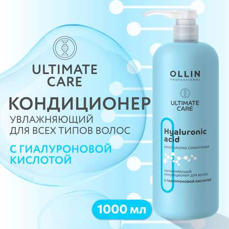 Кондиционер Ollin ultimate care для увлажнения волос с гиалуроновой кислотой 1000 мл