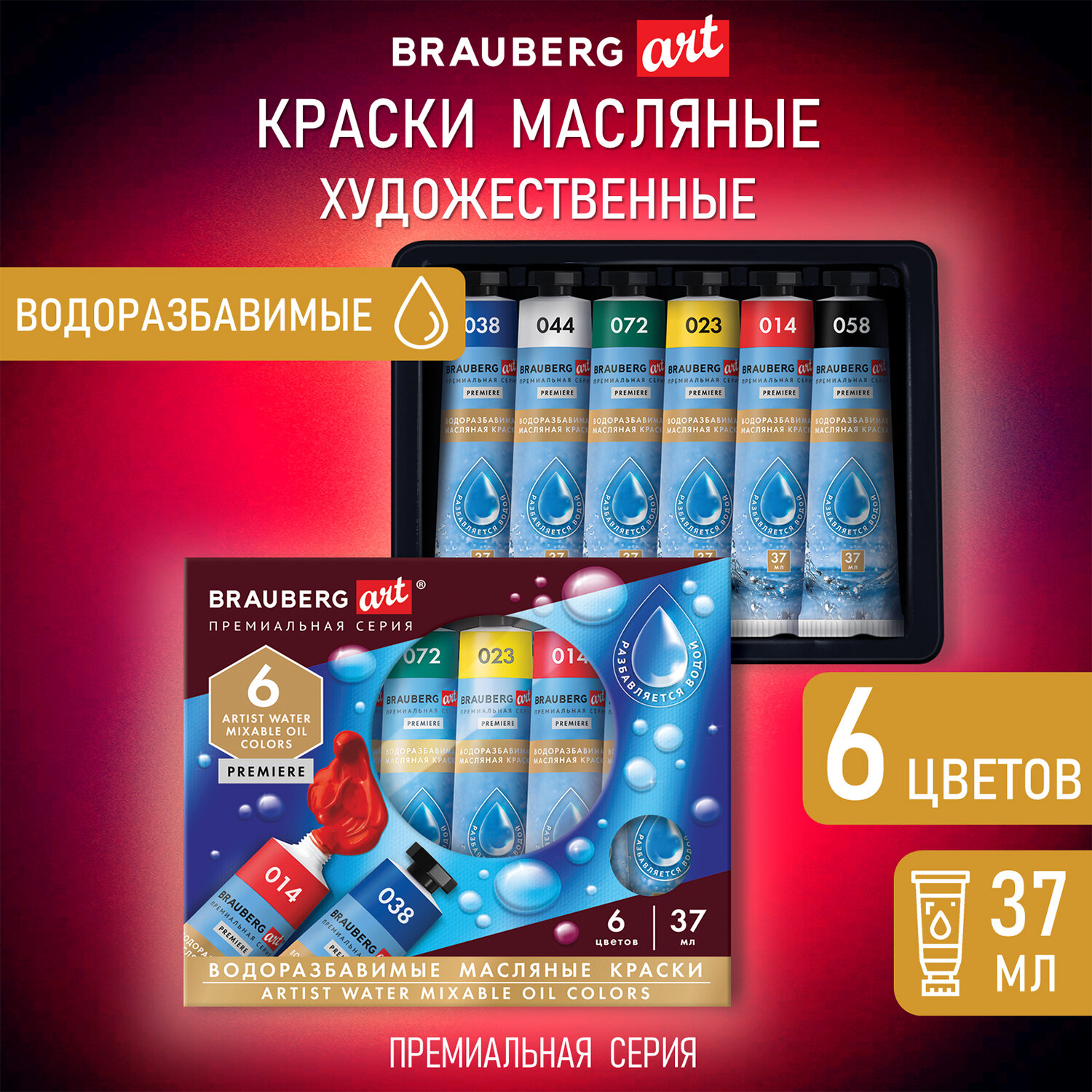 Краски масляные Brauberg ВОДОРАЗБАВИМЫЕ художественные, 6 цветов по 37 мл в тубах, ART PREMIERE, 192292