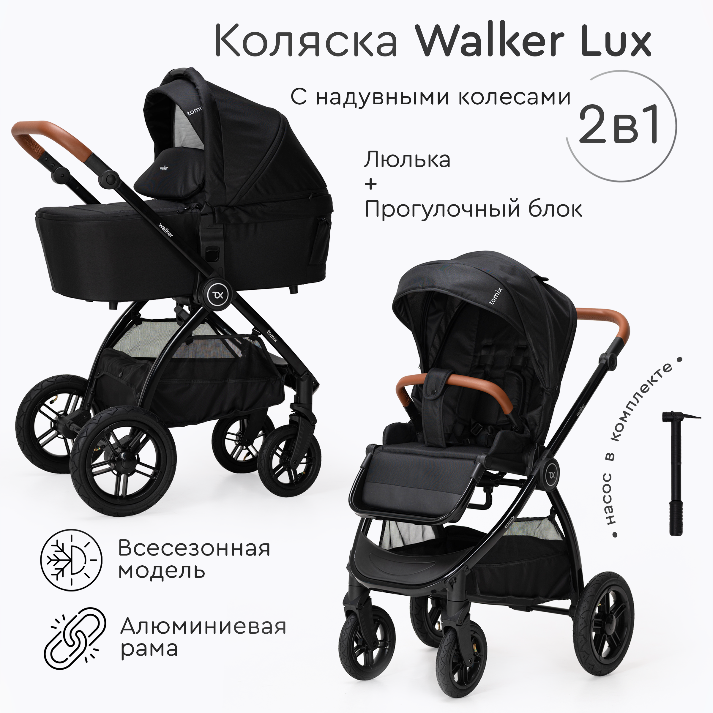 Коляска 2 в 1 Tomix Walker lux - фото 1