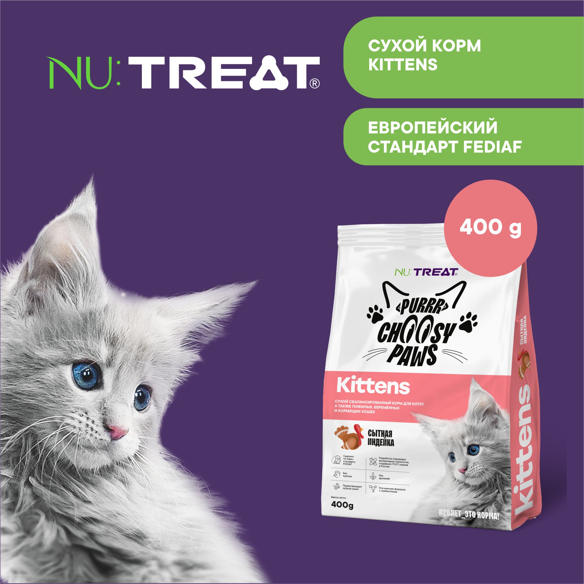 Корм для котят Nu:Treat Purrr choosy Paws kittens «‎Индейка»‎ 400 г - фото 2