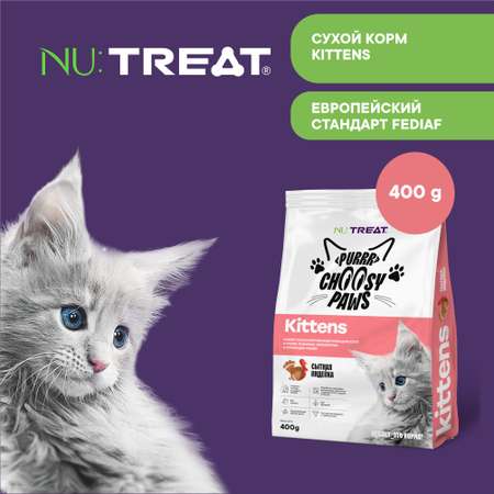 Корм для котят Nu:Treat Purrr choosy Paws kittens «‎Индейка»‎ 400 г