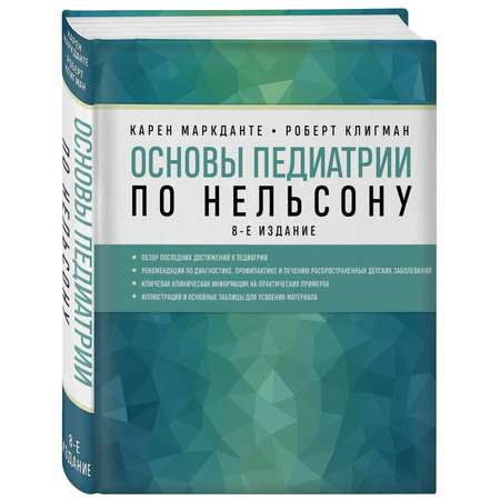 Книга ЭКСМО-ПРЕСС Основы педиатрии по Нельсону 8-ое издание