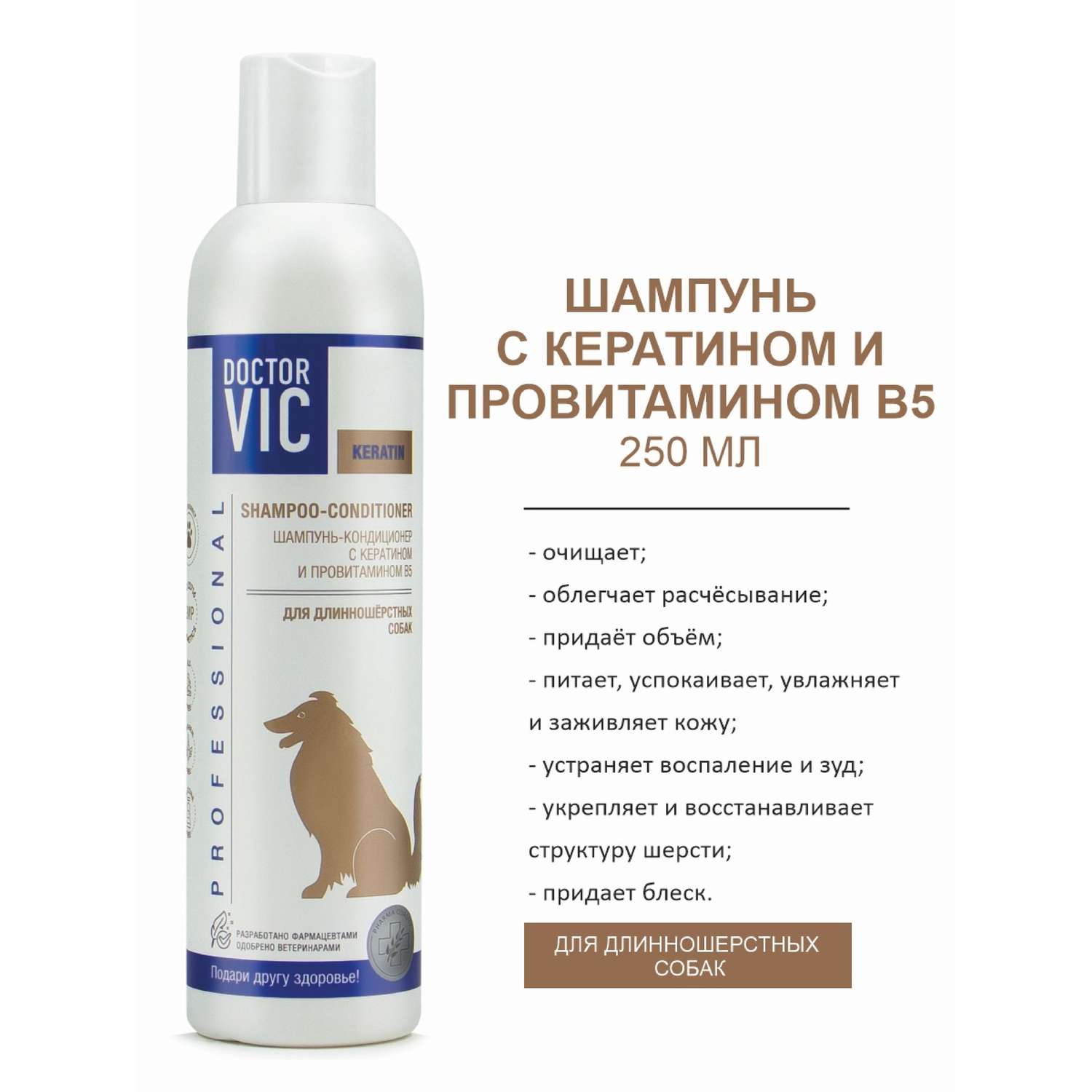 Шампунь-кондиционер для собак Doctor VIC Professional с кератином и провитамином B5 для длинношерстных 250мл - фото 2