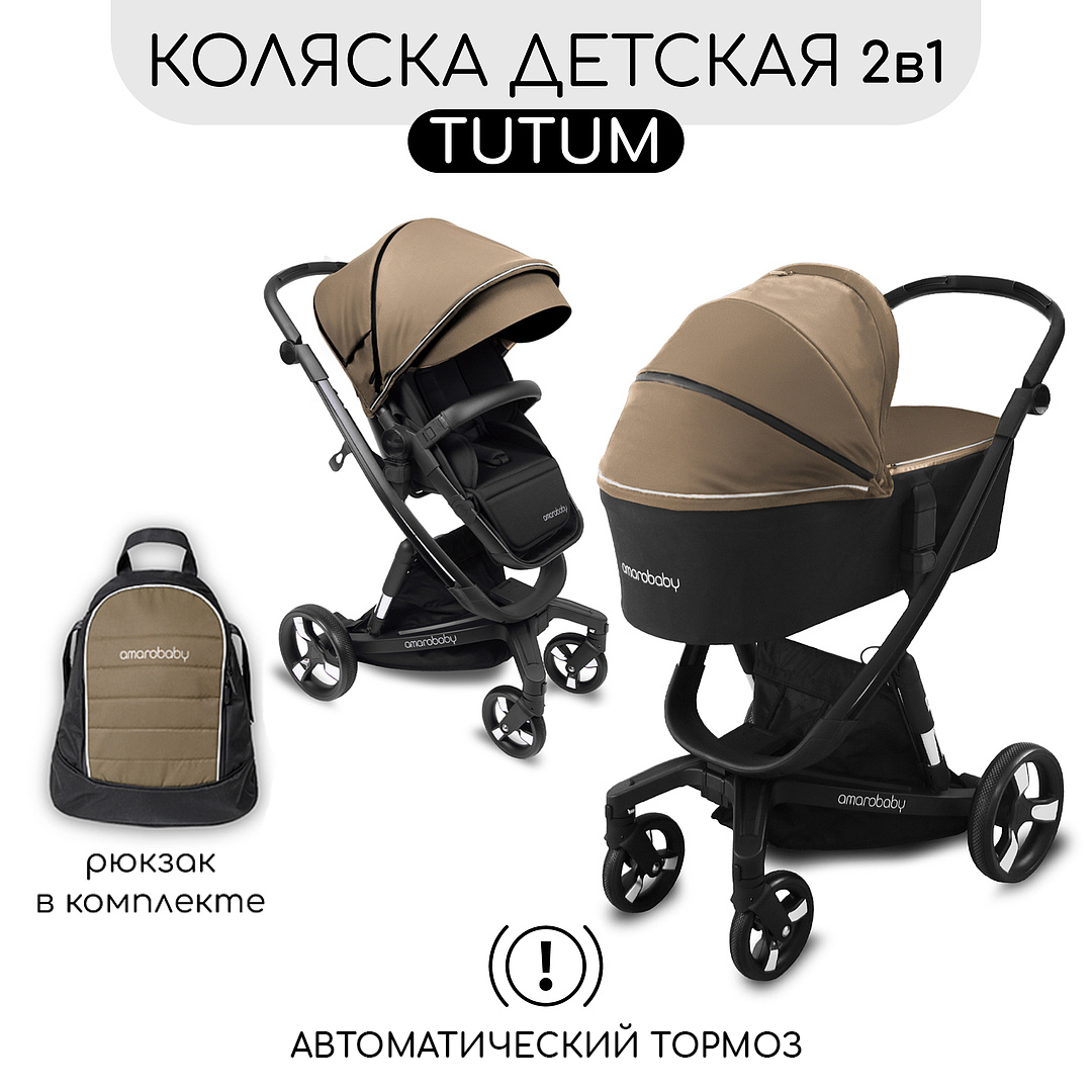 Коляска детская 2 в 1 AmaroBaby TUTUM с AUTO BRAKE бежевый купить по цене  64875 ₽ в интернет-магазине Детский мир