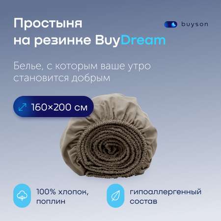 Простыня buyson BuyDream