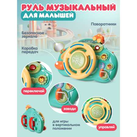 Игрушка для малышей Smart Baby Руль музыкальный со световыми эффектами