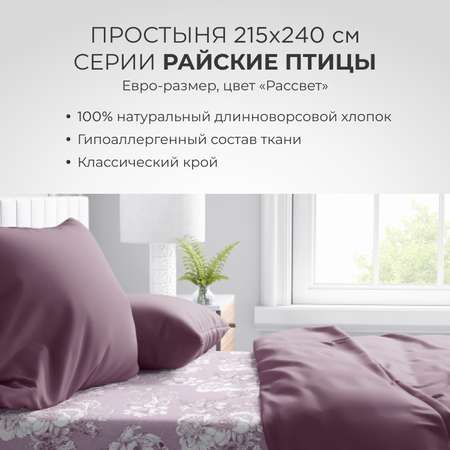 Простыня SONNO Райские птицы евро-размер цвет Птицы рассвет