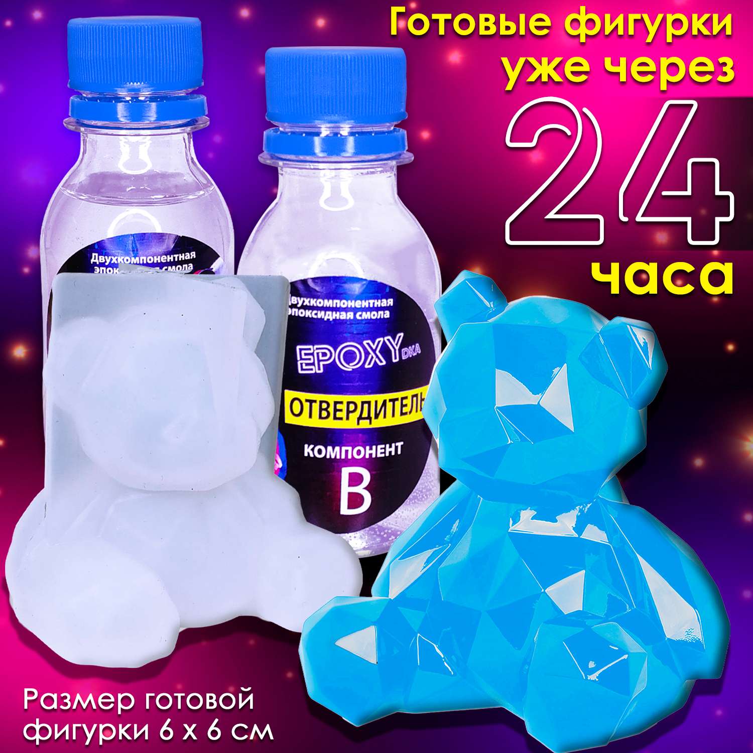Набор для творчества MINI-TOYS Эпоксидная смола/EPOXYdka Normal BOX 3D/Молд силиконовый/Медведь - фото 6