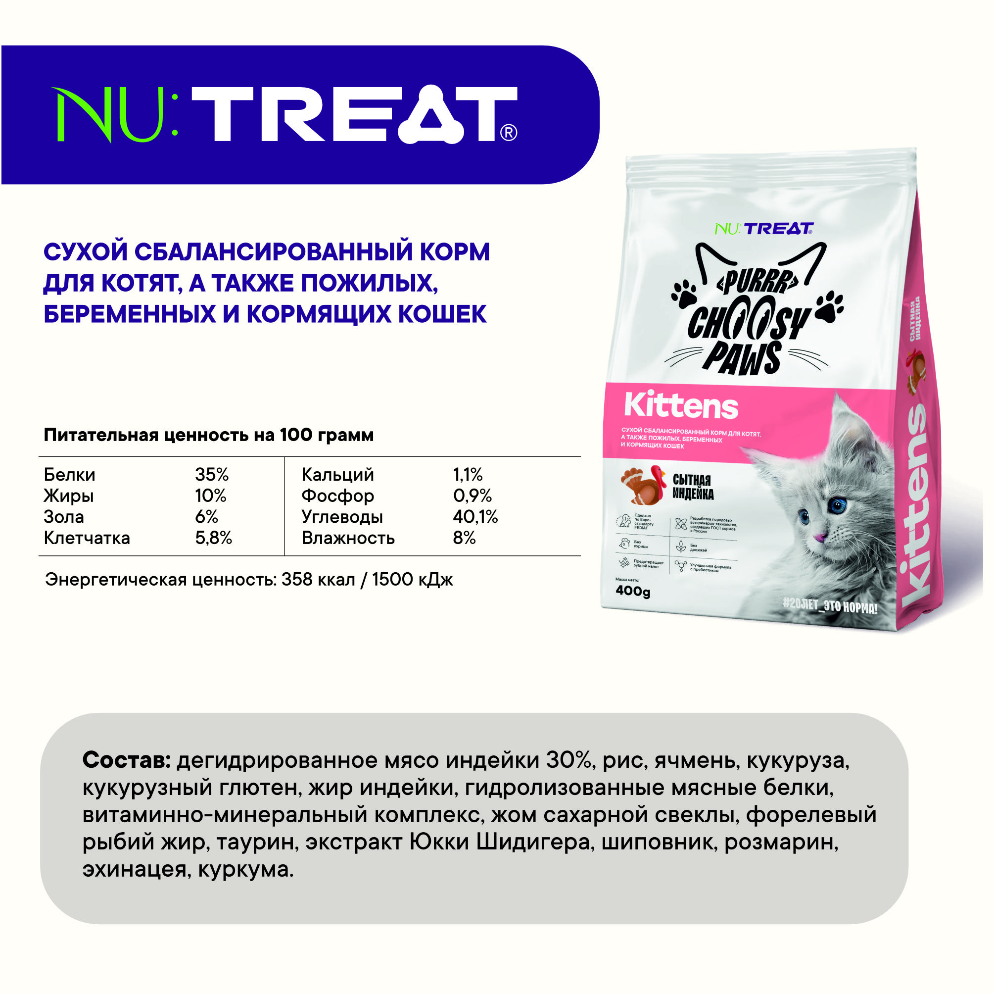 Корм для котят Nu:Treat Purrr choosy Paws kittens «‎Индейка»‎ 400 г - фото 7