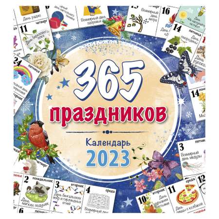 Настенный календарь Даринчи на 2023 год 365 праздников