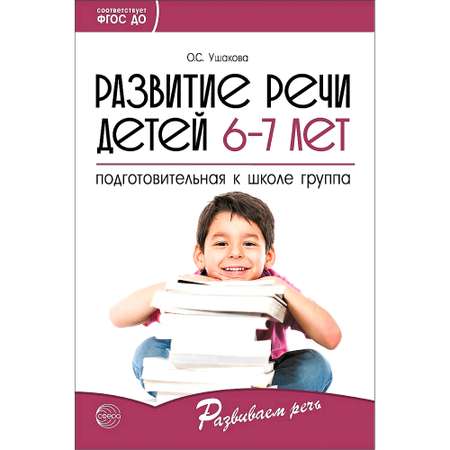 Книга ТЦ Сфера Развитие речи детей. Подготовительная к школе группа